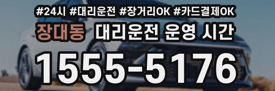 장대동 대리운전 운영 시간