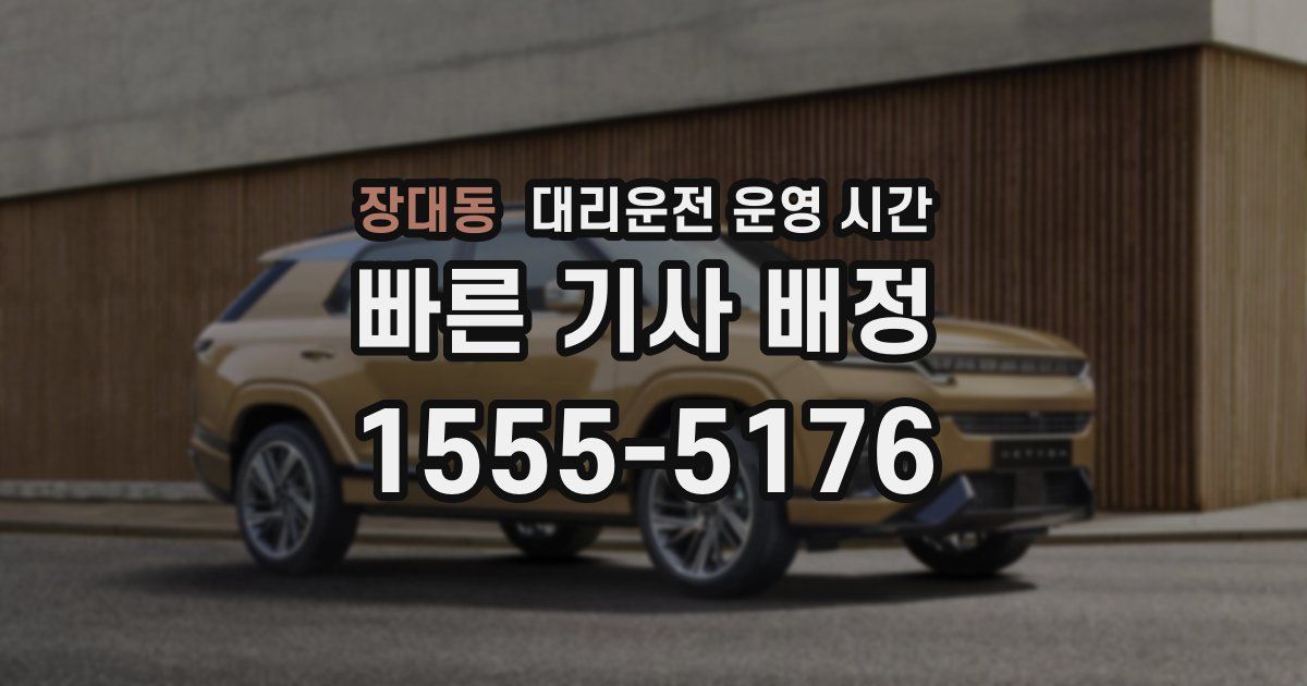 장대동 대리운전 운영 시간