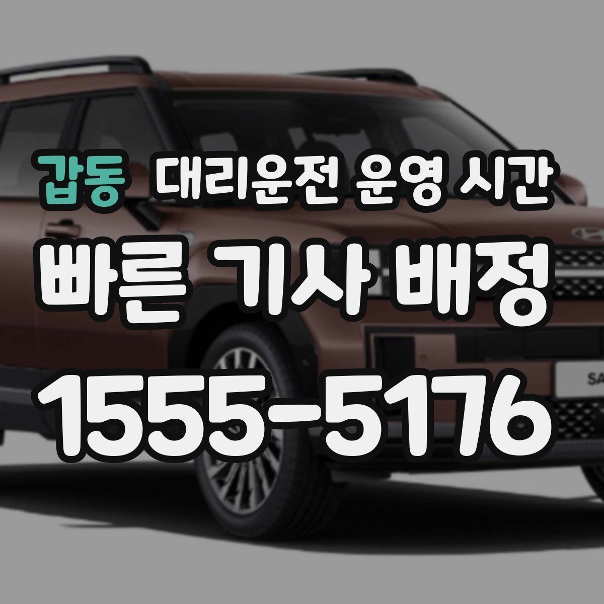 갑동 대리운전 운영 시간 야간 장거리 이동은 언제 요청할까