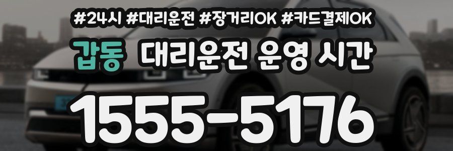 갑동 대리운전 운영 시간