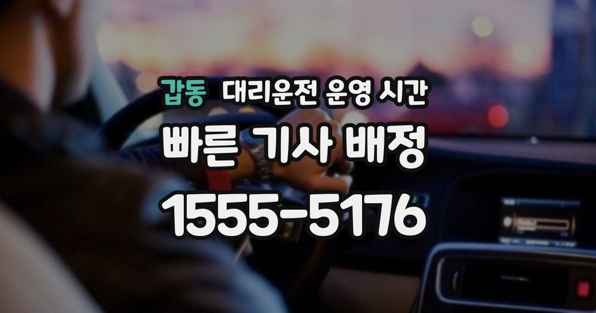 갑동 대리운전 운영 시간