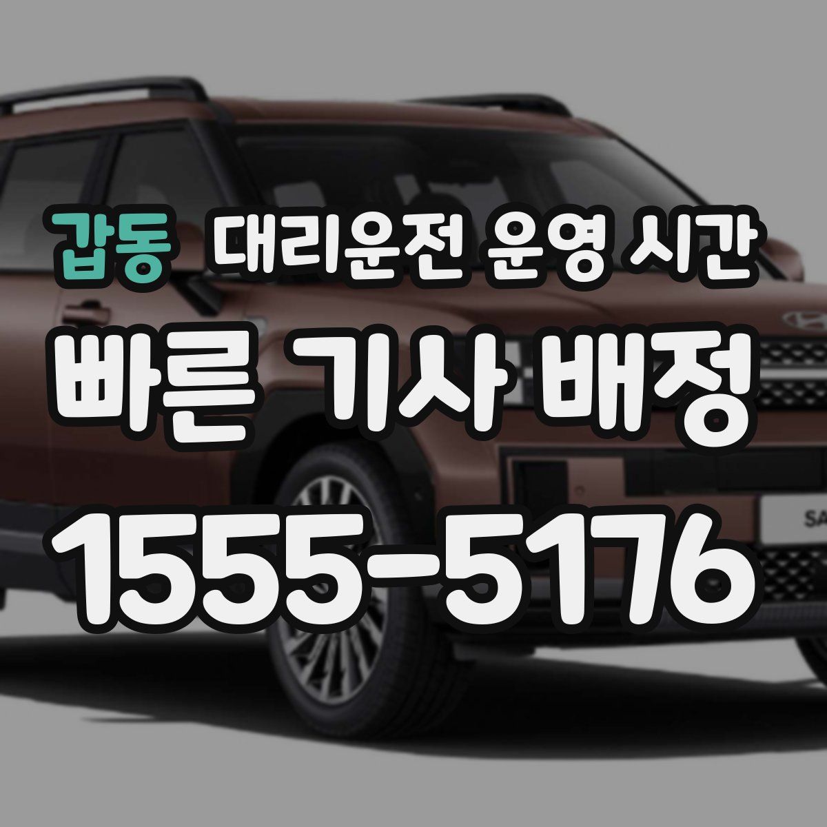 갑동 대리운전 운영 시간