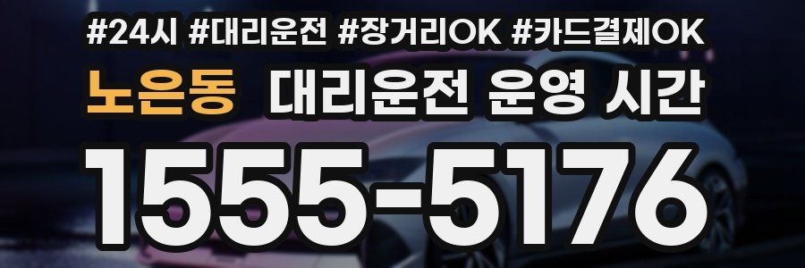 노은동 대리운전 운영 시간