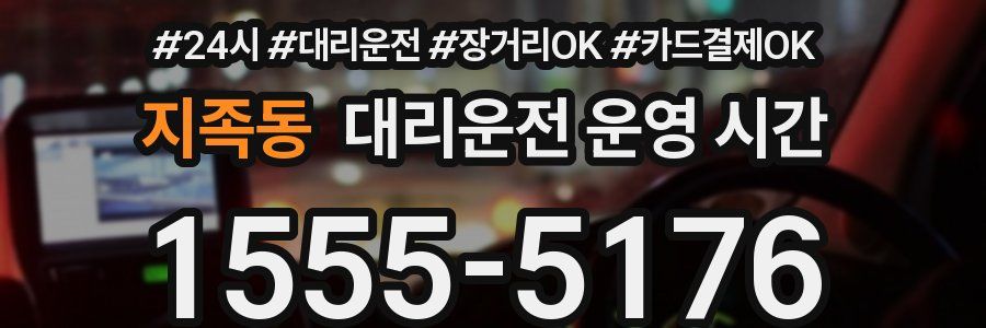 지족동 대리운전 운영 시간