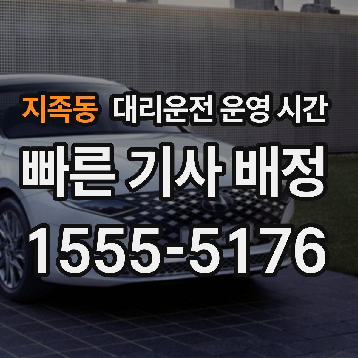 지족동 대리운전 운영 시간