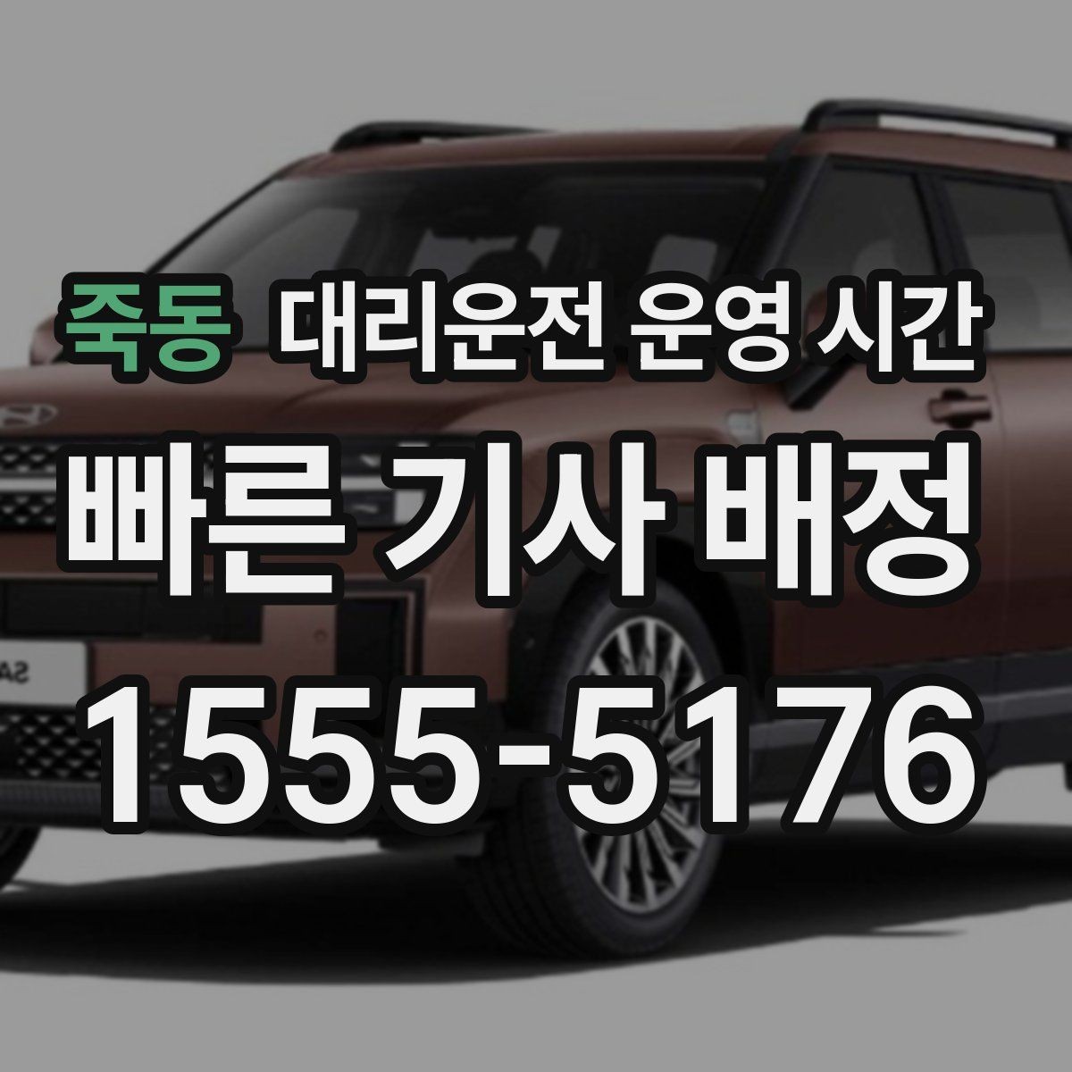 죽동 대리운전 운영 시간 퇴근 뒤 호출이 집중되는 시간대