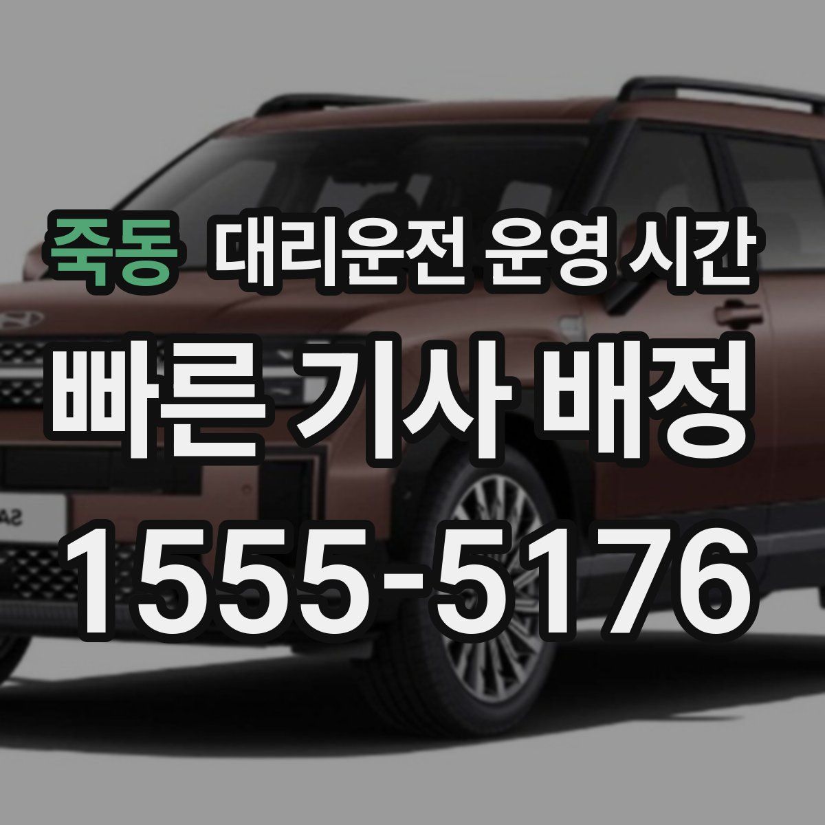 죽동 대리운전 운영 시간