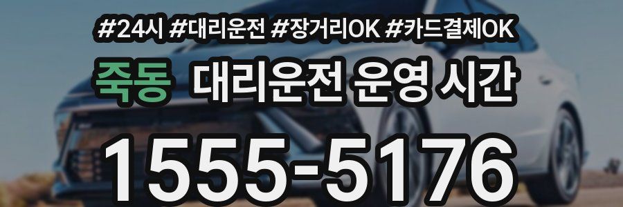 죽동 대리운전 운영 시간