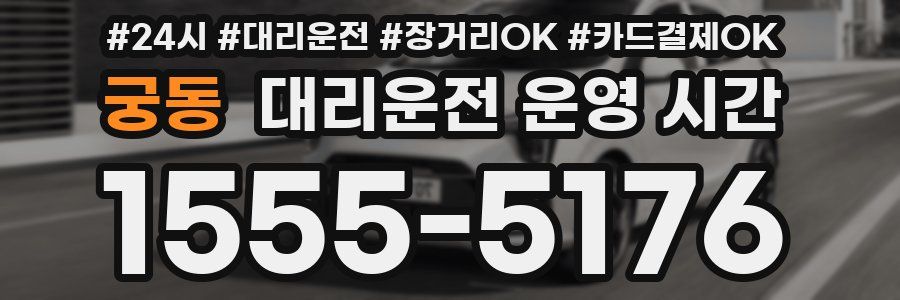 궁동 대리운전 운영 시간
