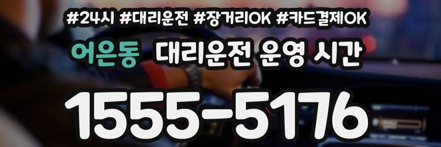어은동 대리운전 운영 시간