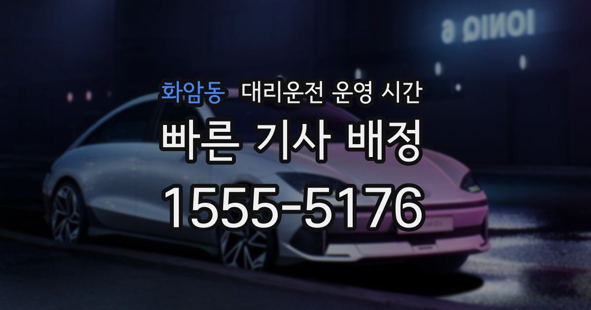 화암동 대리운전 운영 시간