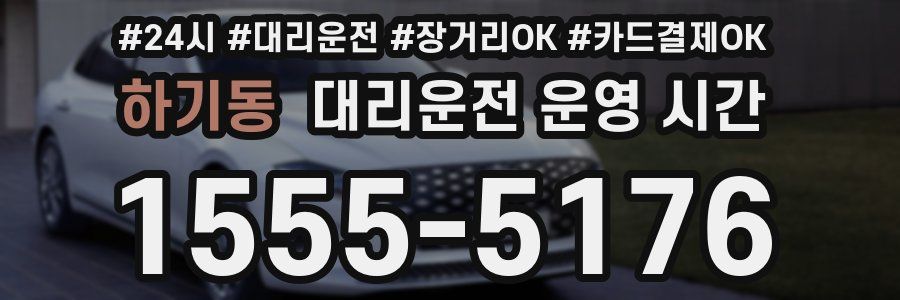 하기동 대리운전 운영 시간