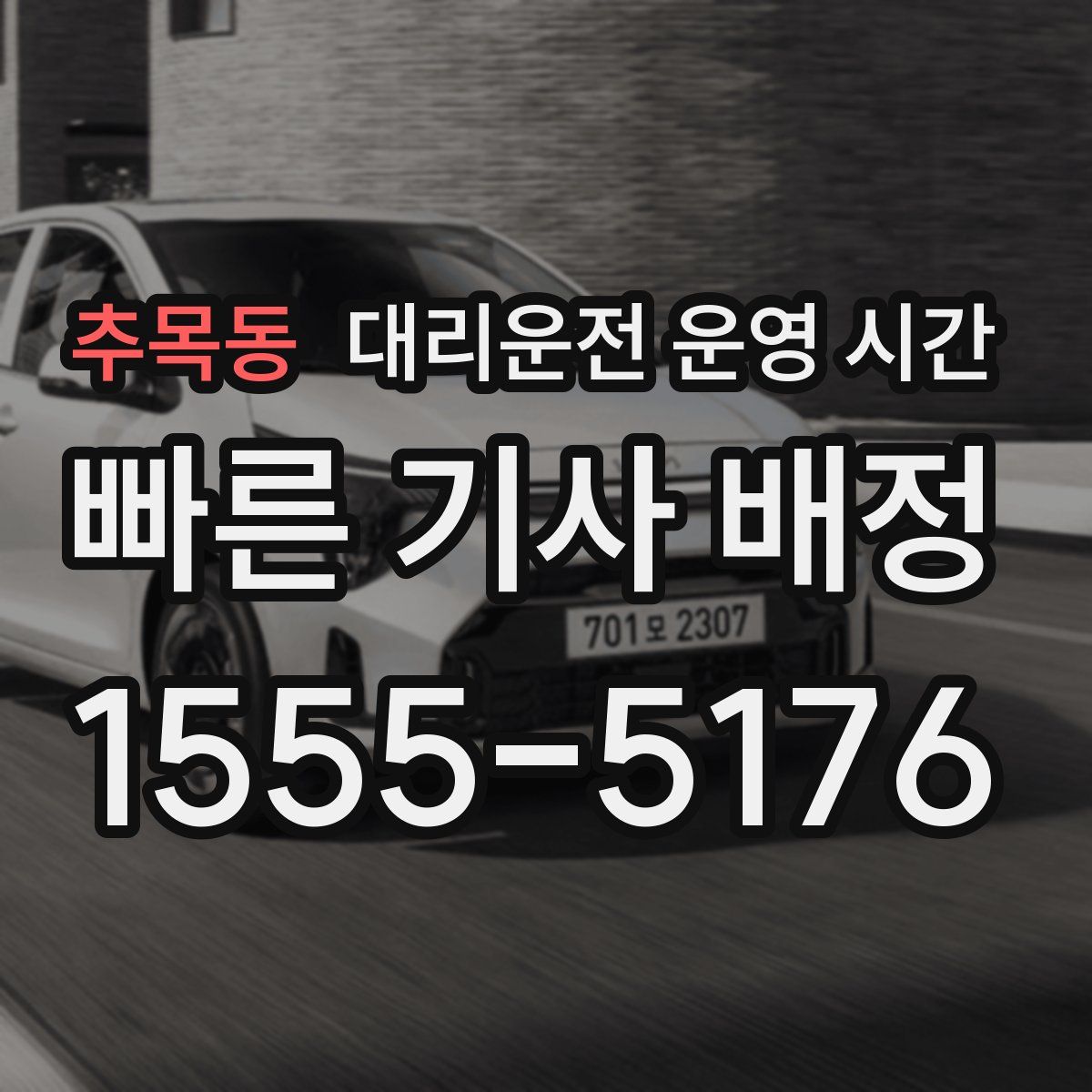 추목동 대리운전 운영 시간