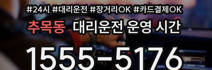 추목동 대리운전 운영 시간