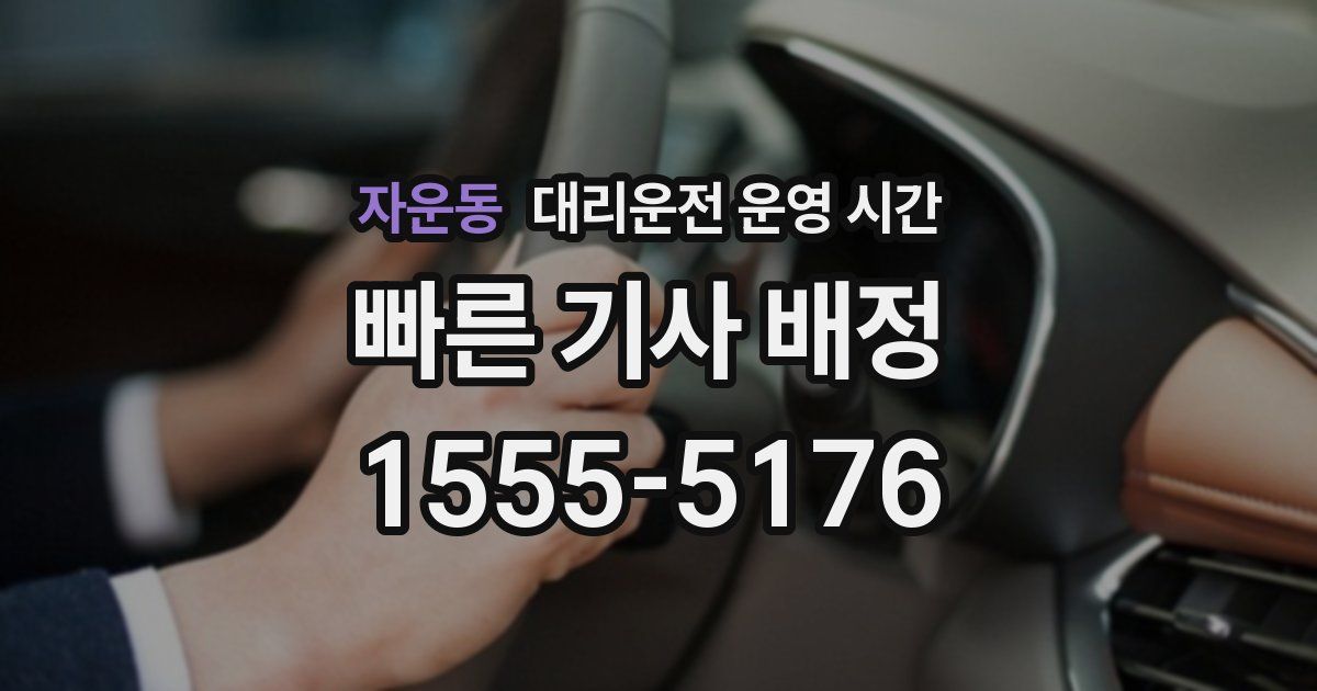 자운동 대리운전 운영 시간