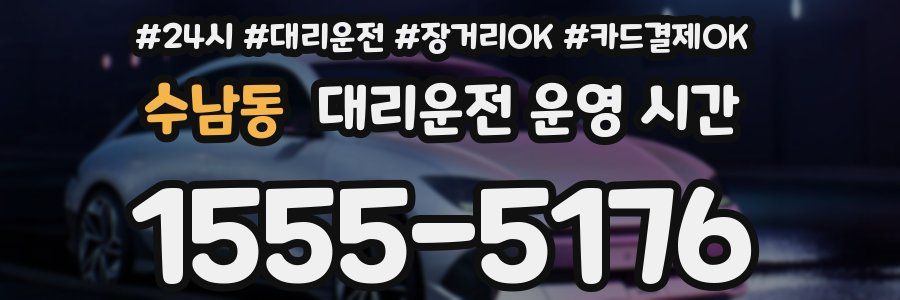수남동 대리운전 운영 시간