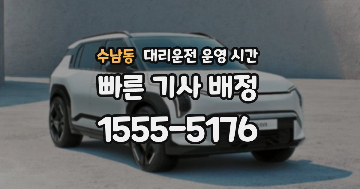 수남동 대리운전 운영 시간