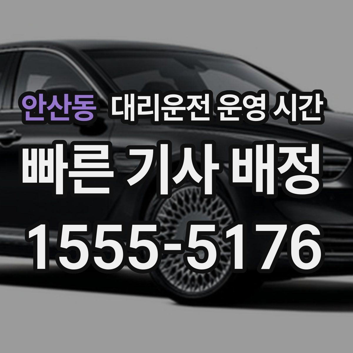 안산동 대리운전 운영 시간 배차가 빠른 밤 시간대의 특징