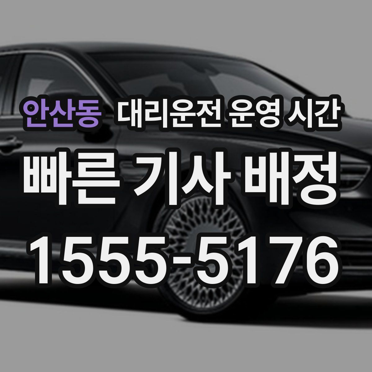 안산동 대리운전 운영 시간