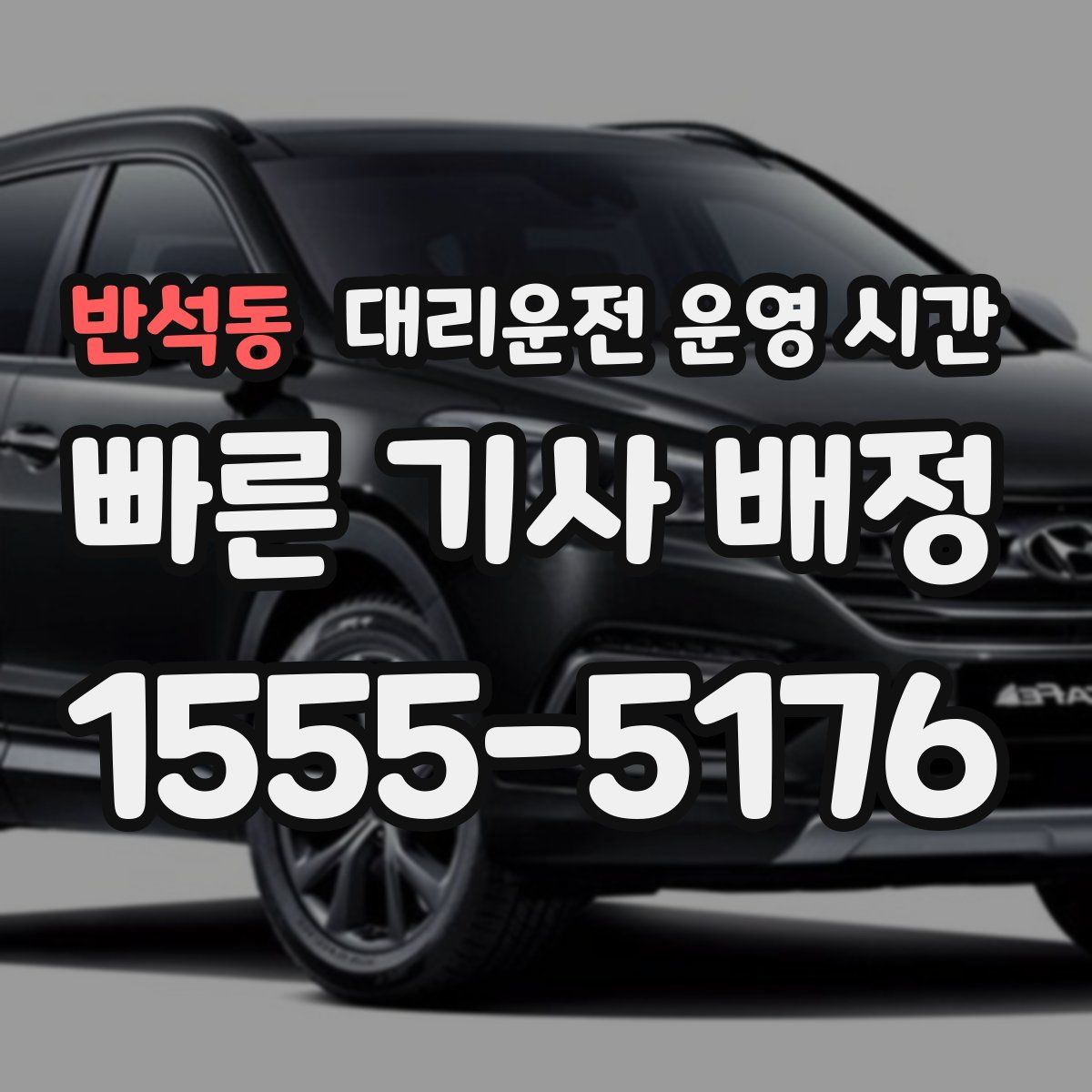 반석동 대리운전 운영 시간
