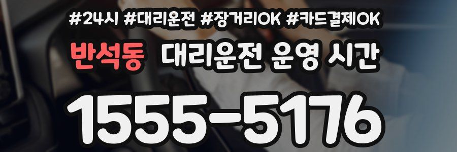 반석동 대리운전 운영 시간