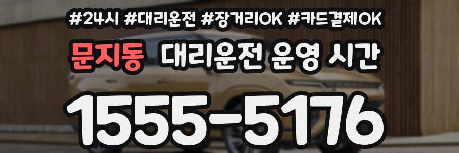 문지동 대리운전 운영 시간