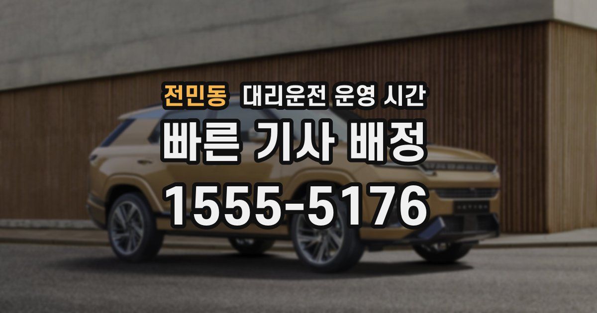 전민동 대리운전 운영 시간