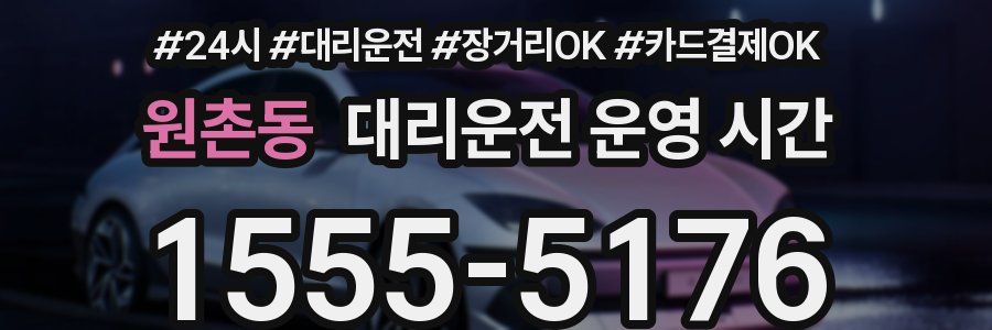 원촌동 대리운전 운영 시간