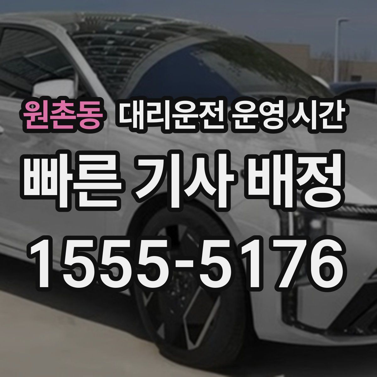 원촌동 대리운전 운영 시간