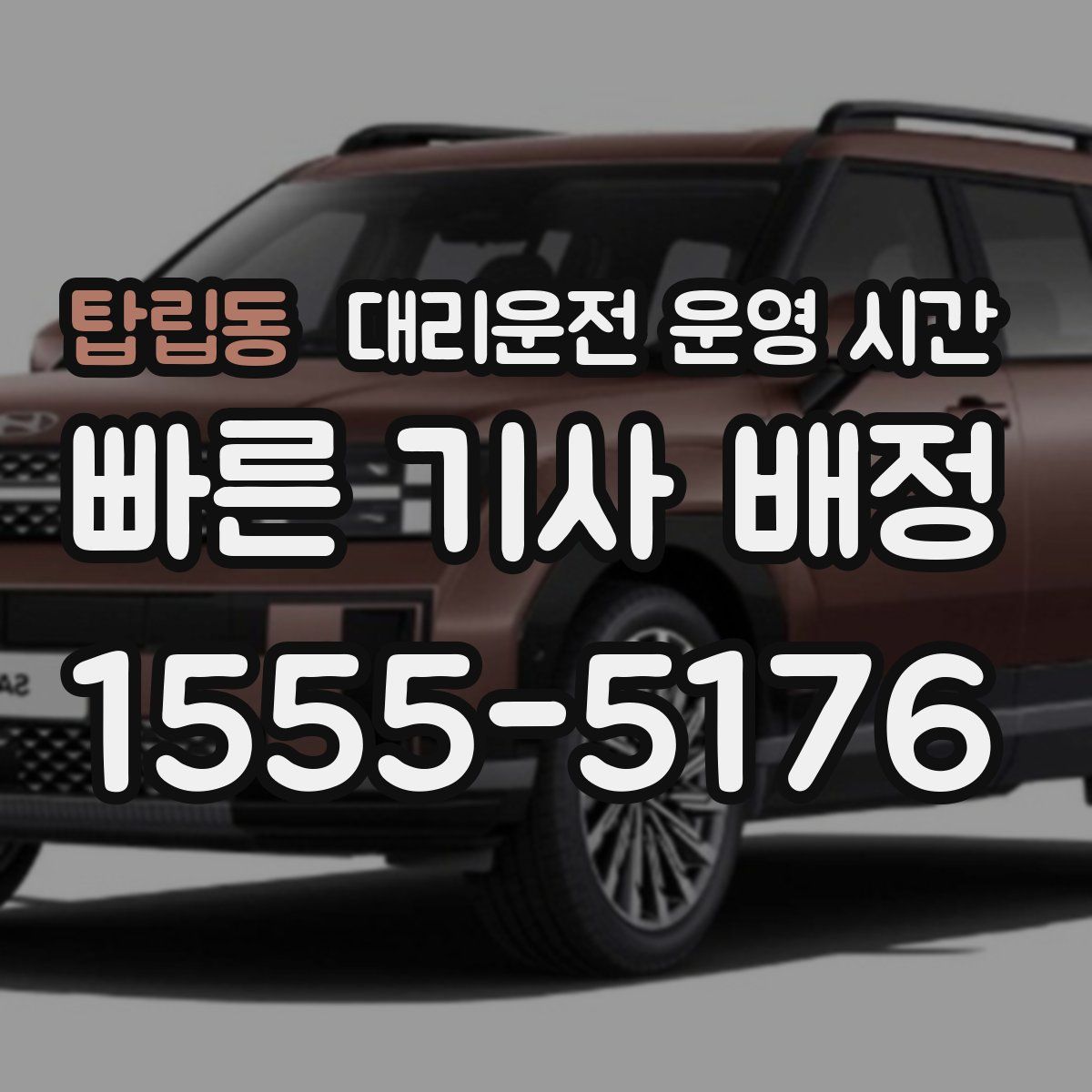 탑립동 대리운전 운영 시간
