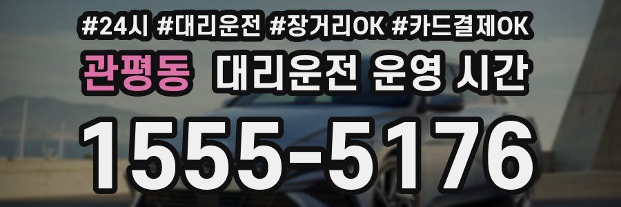 관평동 대리운전 운영 시간