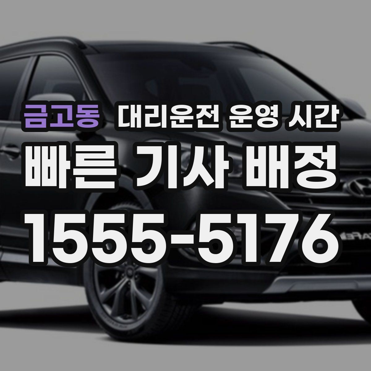 금고동 대리운전 운영 시간 이른 아침 차량 이동이 필요할 때