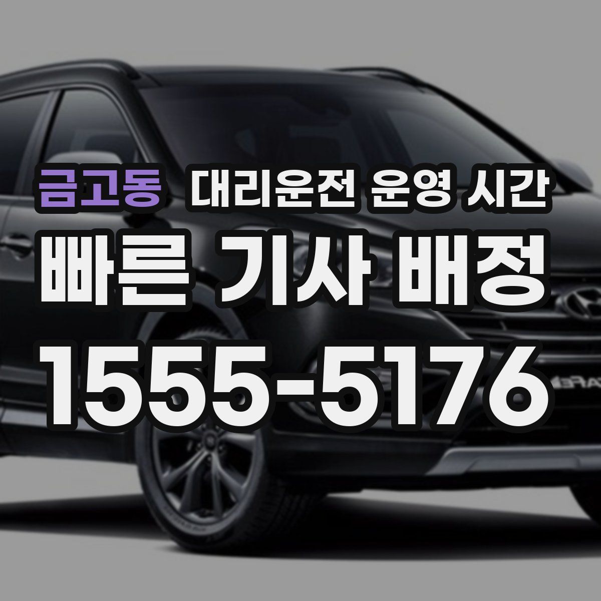 금고동 대리운전 운영 시간