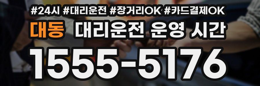 대동 대리운전 운영 시간