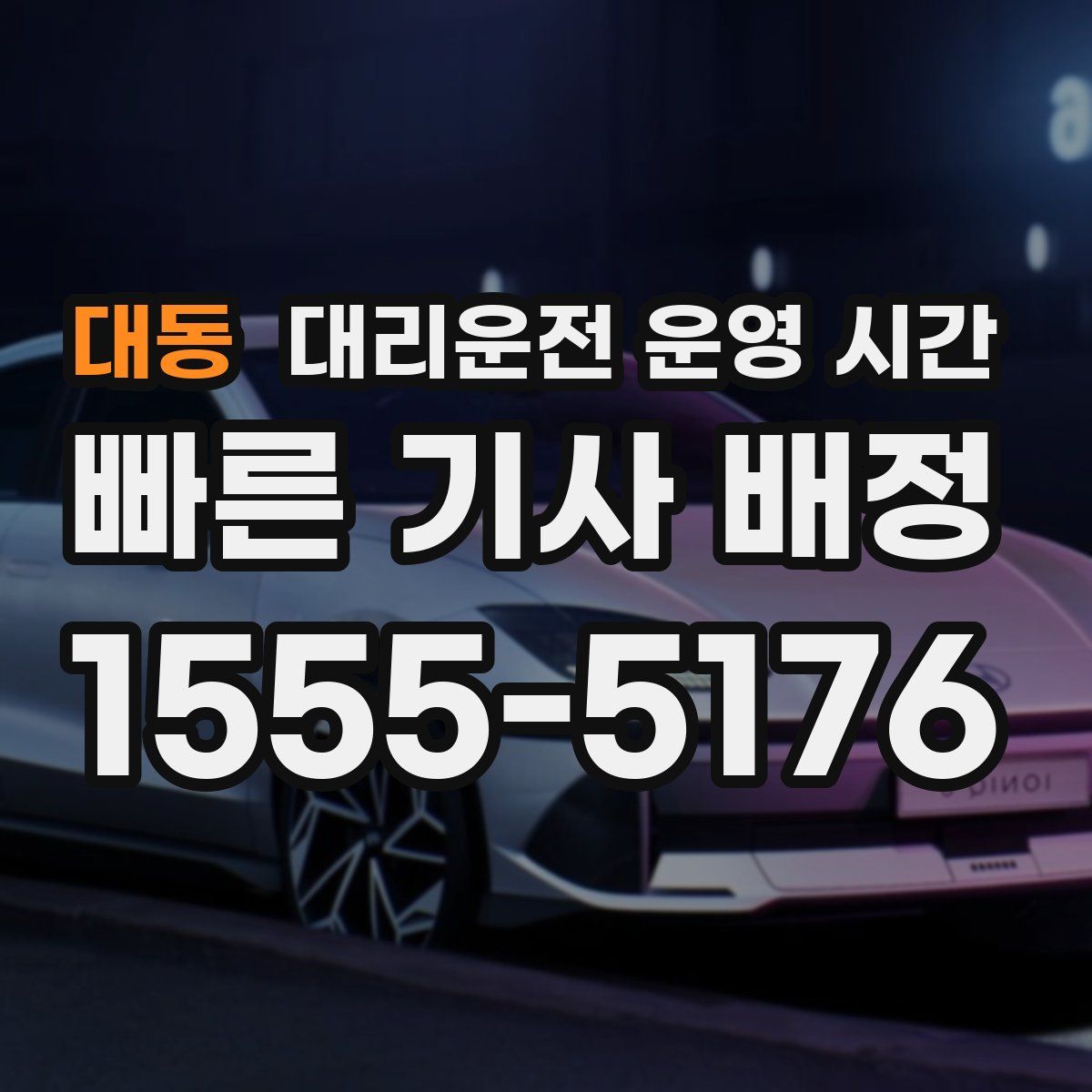 대동 대리운전 운영 시간