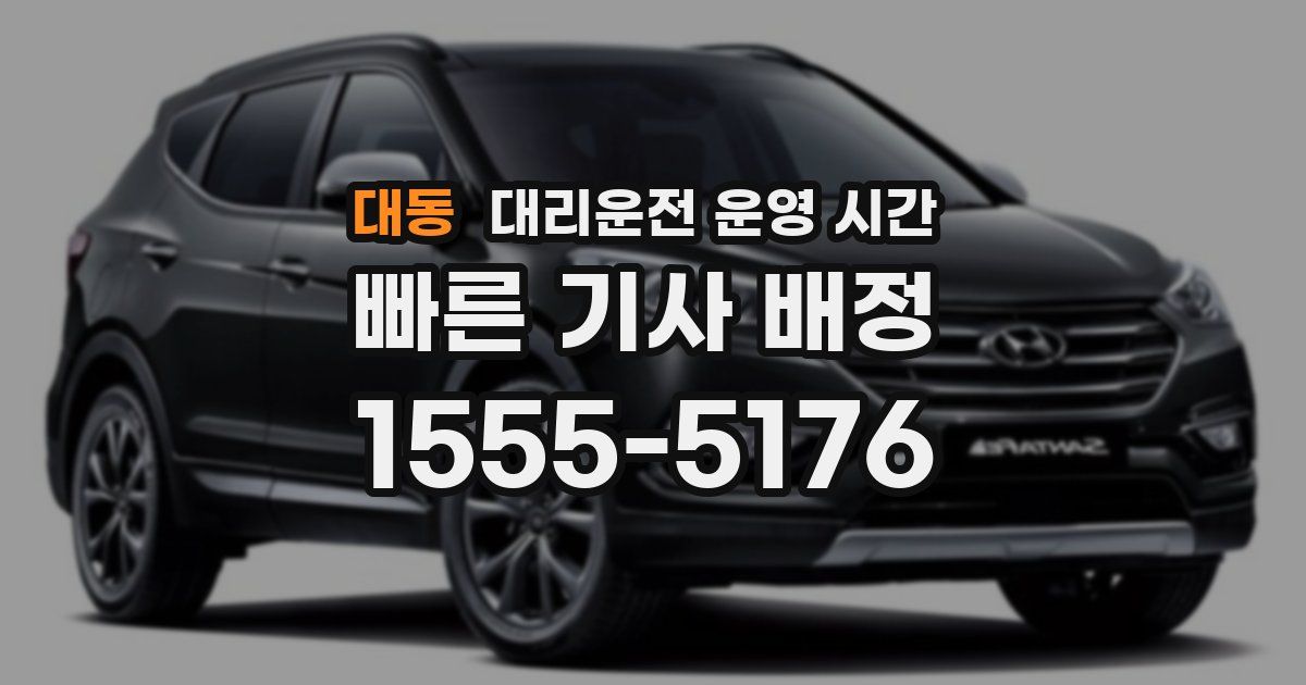 대동 대리운전 운영 시간