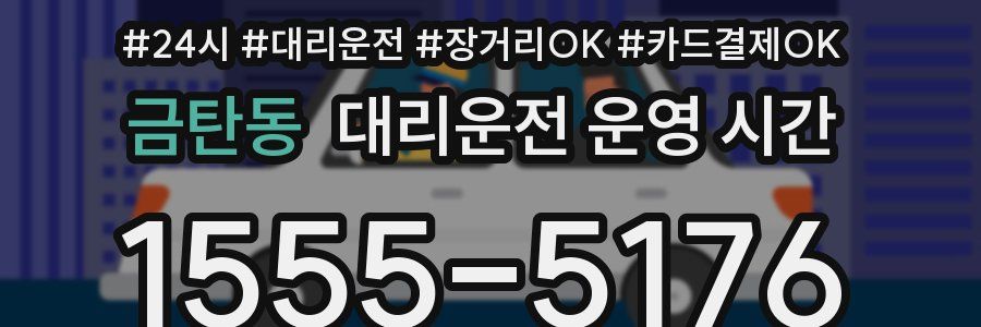 금탄동 대리운전 운영 시간