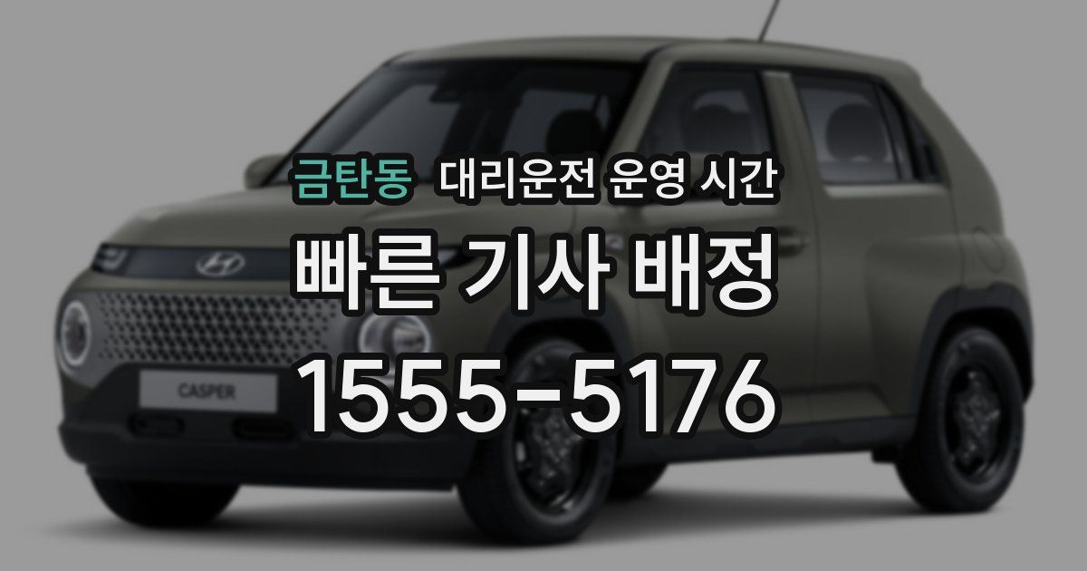 금탄동 대리운전 운영 시간