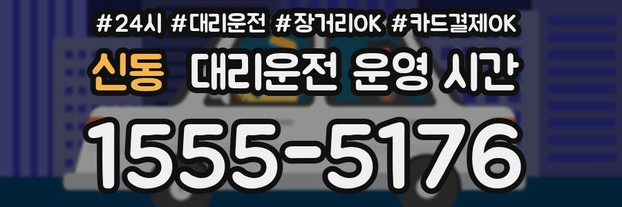 신동 대리운전 운영 시간