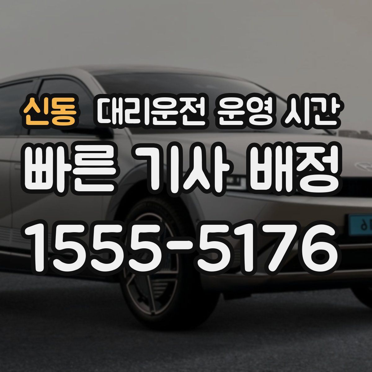 신동 대리운전 운영 시간