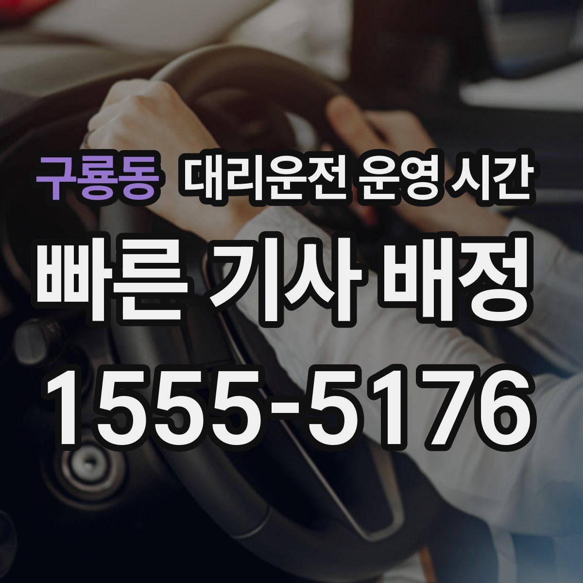 구룡동 대리운전 운영 시간