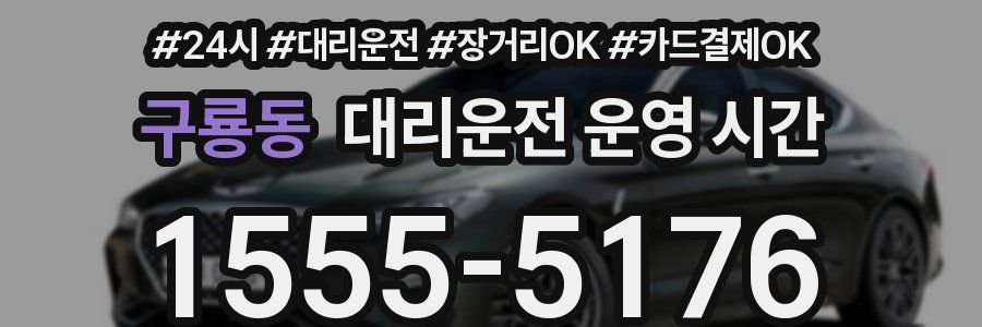 구룡동 대리운전 운영 시간