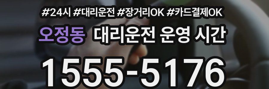 오정동 대리운전 운영 시간