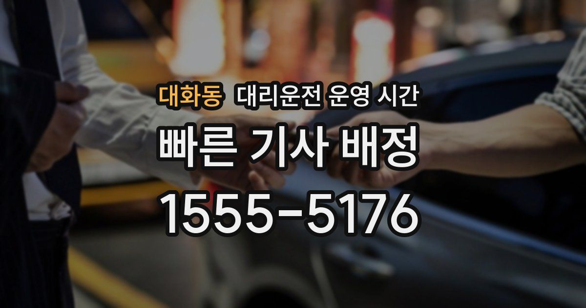 대화동 대리운전 운영 시간