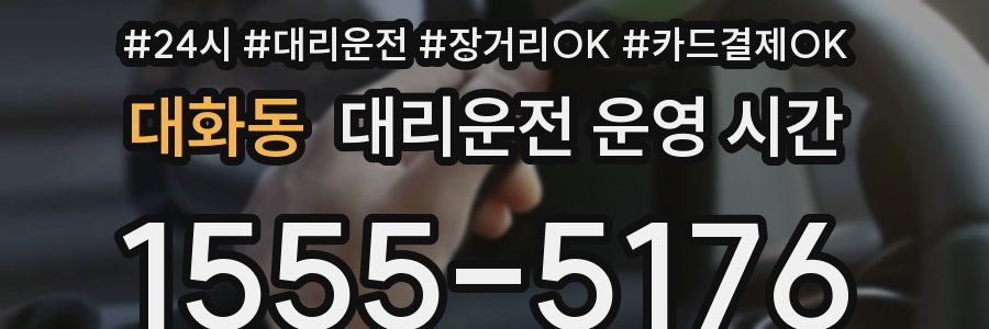 대화동 대리운전 운영 시간