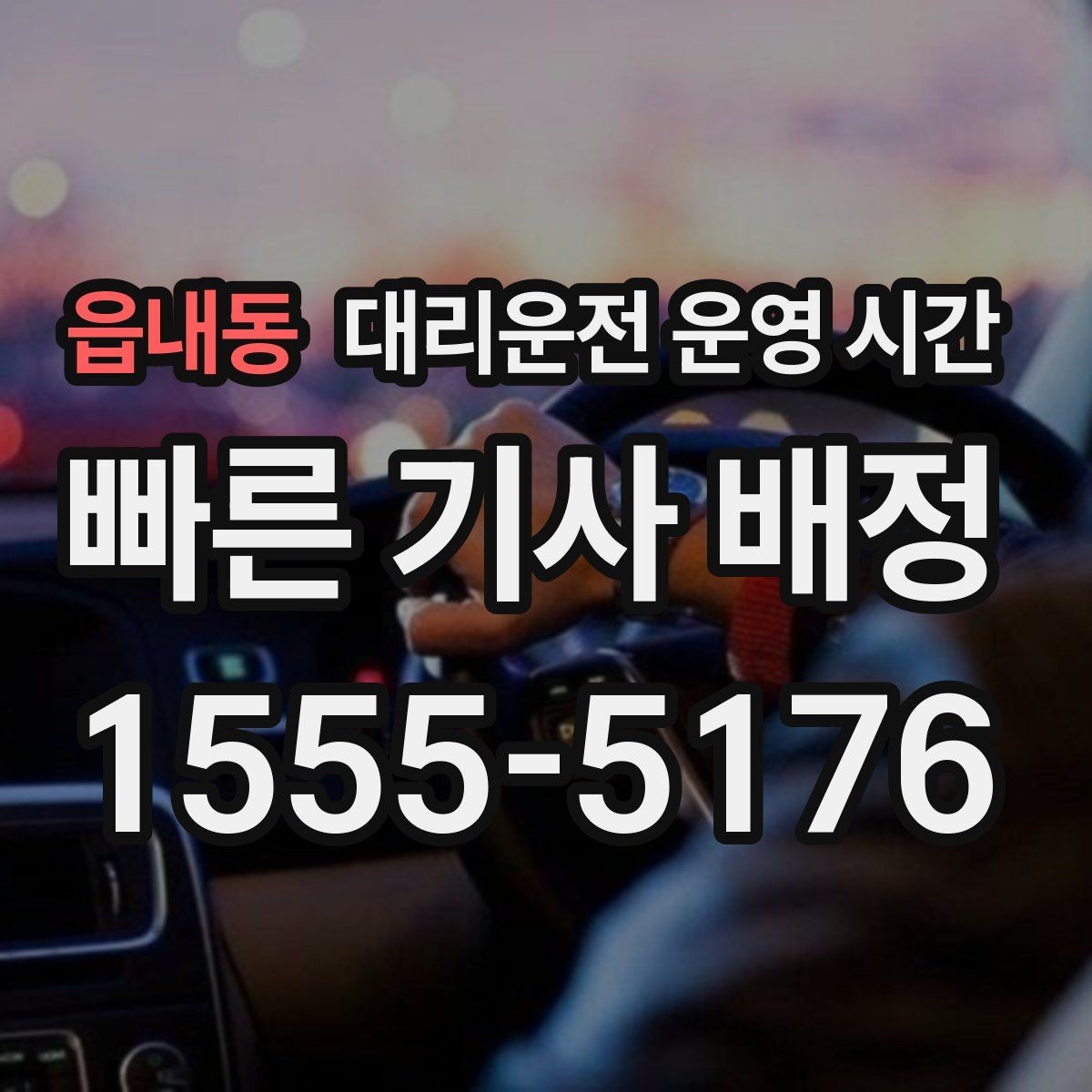 읍내동 대리운전 운영 시간 새벽 접수는 언제 시작되는지
