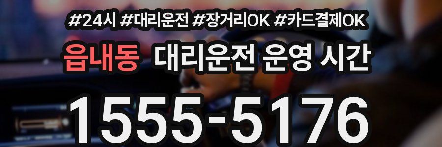 읍내동 대리운전 운영 시간