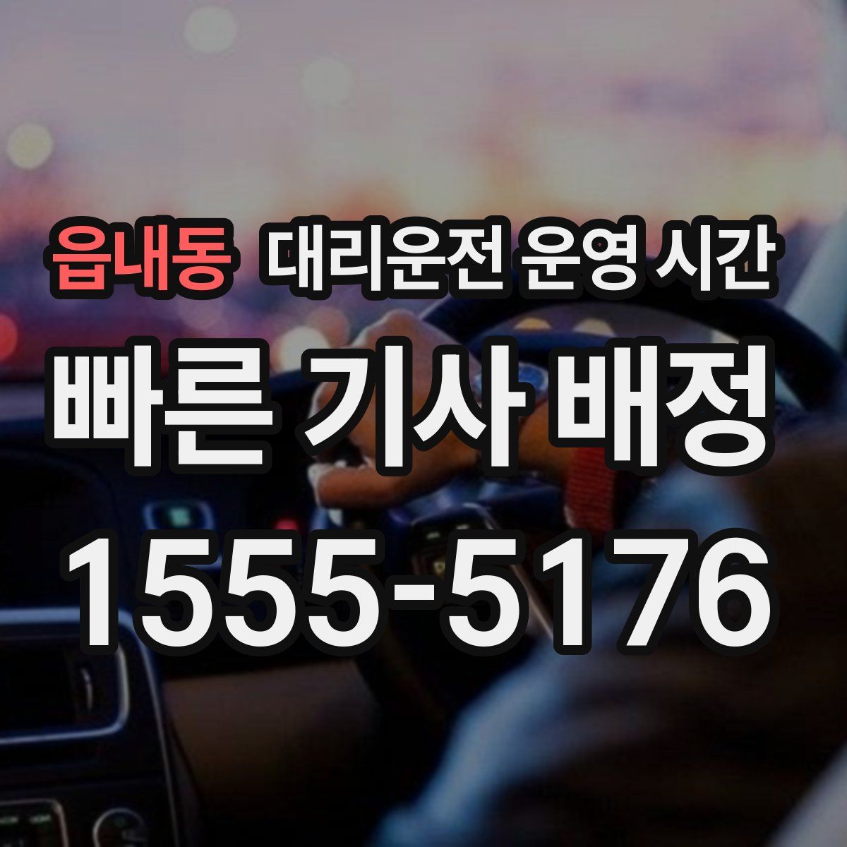읍내동 대리운전 운영 시간