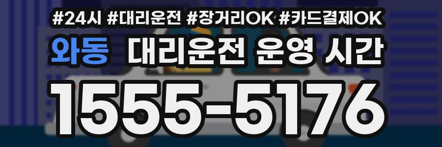 와동 대리운전 운영 시간