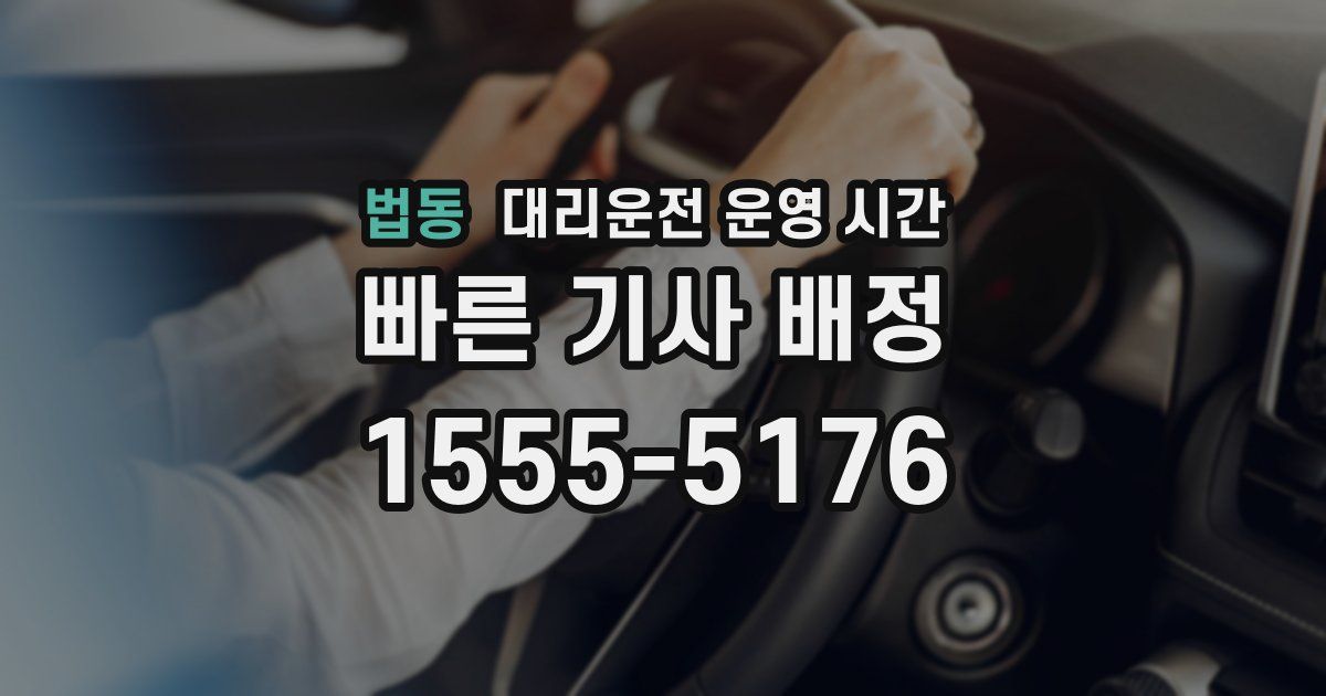 법동 대리운전 운영 시간
